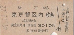 L229.旧国鉄　山田線　釜石から東京都区内ゆき　遠野経由　49.11.22　表面右部シミ有