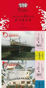 KB905.『わかやま400年祭・躍虎まつり記念』和歌山⇒200円区間　昭和60年11月2日　天王寺鉄道管理局　くろしお