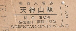 Q804.九大本線　天神山駅　30円　51.1.31　左部折れ有