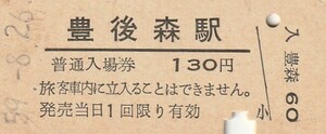 Q873.九大本線　豊後森駅　130円　59.8.26