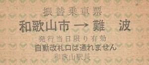N036.振替乗車票　南海電鉄　和歌山市⇒難波　和歌山駅長
