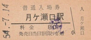 G112.関西本線　月ケ瀬口駅　54.7.14　料金変更印