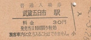 G162.五日市線　武蔵五日市駅　30円　52.3.26　ヤケ有