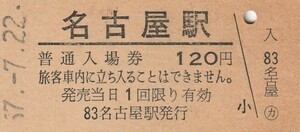 G178.東海道本線　名古屋駅　120円　57.7.22　ヤケ有