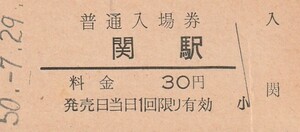 G182.関西本線　関駅　30円　50.7.29