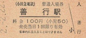 G098.小田急電鉄　善行駅　100円　2.2.22【9300】