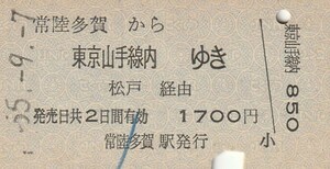 L636.常磐線　常陸多賀から東京山手線内ゆき　松戸経由　55.9.7