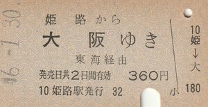 L645.山陽本線　姫路から大阪ゆき　東海経由　46.1.30