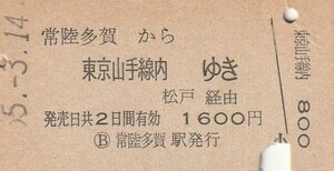 L649.常磐線　常陸多賀から東京山手線内ゆき　松戸経由　55.3.14