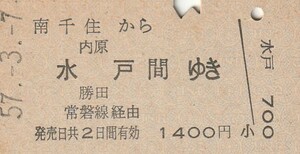 L662.常磐線　南千住から内原　水戸　勝田　間ゆき　常磐線経由　57.3.7