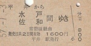 L686.総武本線　平井から水戸　佐和　間ゆき　常磐線経由　57.1.3　経年劣化