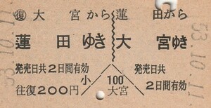 T059.【A型往復券】大宮⇔蓮田　53.10.11【1871】