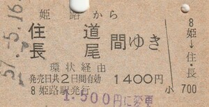 Y719.山陽本線　姫路から住道　長尾　間ゆき　環状経由　57.5.16