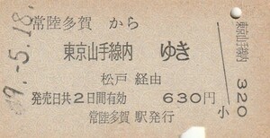 L641.常磐線　常陸多賀から東京山手線内ゆき　松戸経由　49.5.18