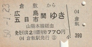 P405.山陽本線　倉敷から広島　五日市　間ゆき　山陽本線経由　50.1.23