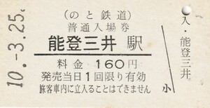G061.のと鉄道　能登三井駅　160円　10.3.25