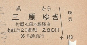 P808.呉線　呉から三原ゆき　竹原・山陽本線経由　44.12.16　シミ有