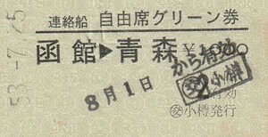 H092.連絡船自由席グリーン券　函館⇒青森　〇交　小樽発行　53.7.25【0220】