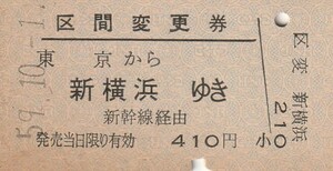 T019.区間変更券　東京から新横浜ゆき　新幹線経由　59.10.1