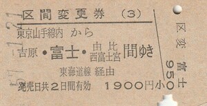 P808.区間変更券(3)東京山手線内から吉原・富士・由比　西富士宮　間ゆき　東海道線経由　57.1.21