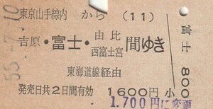 Y539.東京山手線内(11)から吉原・富士・由比　西富士宮　間ゆき　東海道線経由　55.7.10　料金変更印　浜松町駅発行