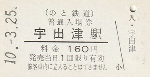 G003.のと鉄道　宇出津駅　160円　10.3.25