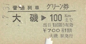 T238.普通列車　グリーン券　東海道本線　大磯⇒100キロ　#.7.31