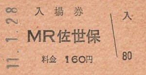 G225.松浦鉄道西九州線　佐世保駅　160円　11.1.28