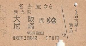 L354.東海道本線　名古屋から新大阪　大阪　尼崎　間ゆき　東海経由　50.8.27【9999】