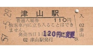 G035.姫新線　津山駅　120円　57.5.29　料金変更印　ヤケ有