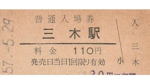 G037.旧国鉄　三木線（廃線）三木駅　120円　57.5.29　料金変更印