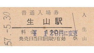 G061.伯備線　生山駅　120円　57.5.30【料金変更印】