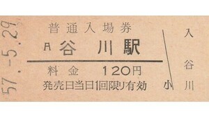 G032.福知山線　谷川駅　120円　57.5.29