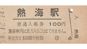 G172.東海道本線　熱海駅　100円　54.12.14