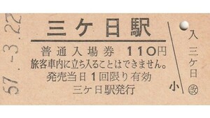 G177.旧国鉄　二俣線　三ヶ日駅（現：天竜浜名湖鉄道）110円　57.3.22