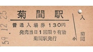 S001.予讃線　菊間駅　130円　59.12.25