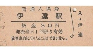 G320.東北本線　伊達駅　30円　50.4.3