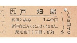 Q832.JR九州　鹿児島本線　戸畑駅　140円　5.1.29