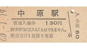 Q876.長崎本線　中原駅　130円　60.1.19