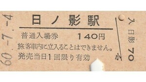 Q967.旧国鉄　高千穂線（廃線）日ノ影駅　140円　60.7.4　料金変更印