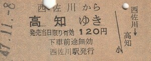 S081.土讃線　西佐川から高知ゆき　47.11.8