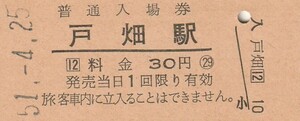 Q811.鹿児島本線　戸畑駅　30円　51.4.25