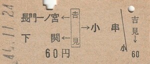 N265.両矢式　長門一ノ宮　下関←山陰本線　吉見→小串　46.11.24