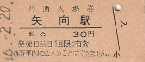 G339.南武線　矢向駅　30円　46.2.20