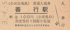 G042.小田急電鉄　善行駅　100円　3.4.5【9215】