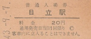 G112.常磐線　日立駅　20円　43.9.7　