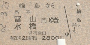 P239.旧国鉄　七尾線　輪島（廃駅）から呉羽　富山　水橋　間ゆき　倶利経由　62.3.24