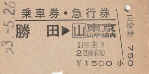 T028.【A型一葉券】常磐線　勝田⇒東京山手線内　53.5.2【4802】