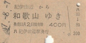 Y013.紀勢本線　紀伊田辺から和歌山ゆき　47.8.7【9158】