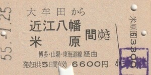 Y026.鹿児島本線　大牟田から近江八幡　米原　間ゆき　博多・山陽・東海道線経由　55.1.25